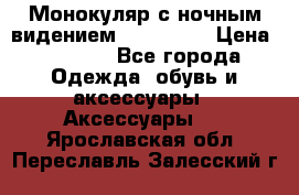 Монокуляр с ночным видением Bushnell  › Цена ­ 2 990 - Все города Одежда, обувь и аксессуары » Аксессуары   . Ярославская обл.,Переславль-Залесский г.